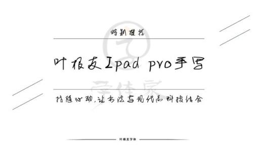 叶根友Ipadpro手写不会用拼音打字,ipadpro怎么手写文本