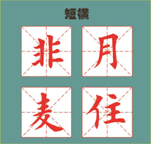 早期制作田英章楷书基本笔画教学字卡,早期制作田英章楷书基本笔画教学字卡