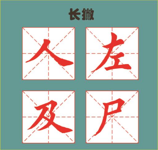 早期制作田英章楷书基本笔画教学字卡,早期制作田英章楷书基本笔画教学字卡