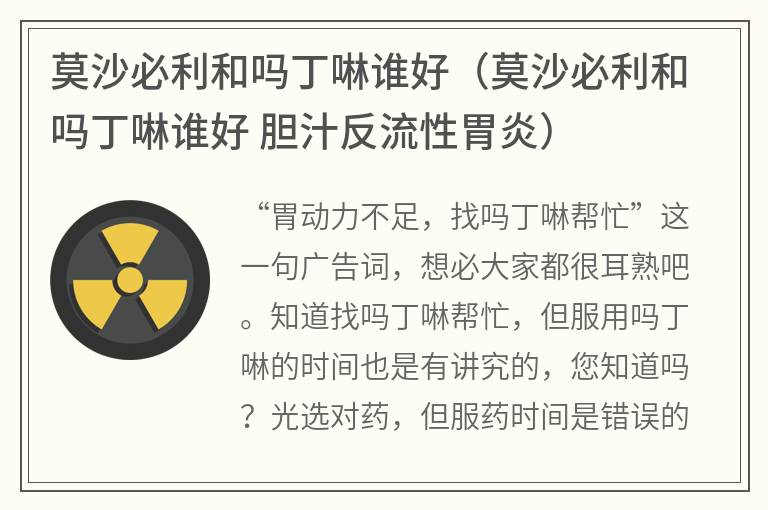 莫沙必利和吗丁啉谁好,莫沙必利和吗丁啉谁好 胆汁反流性胃炎