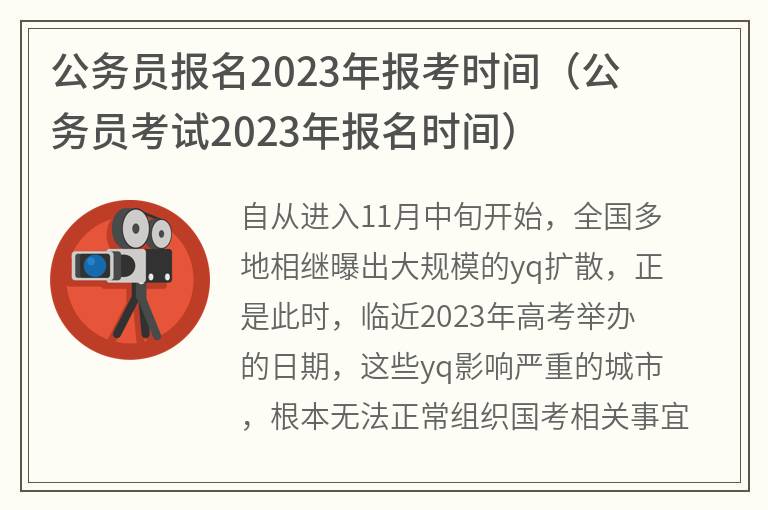 公务员报名2023年报考时间,公务员考试2023年报名时间