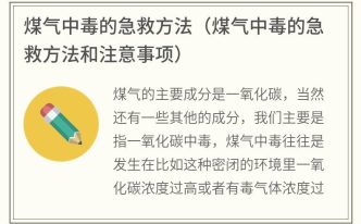 煤气中毒的急救方法 精选：煤气中毒的急救方法和注意事项