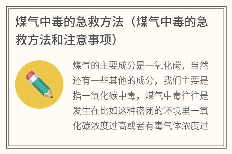 煤气中毒的急救方法,煤气中毒的急救方法和注意事项