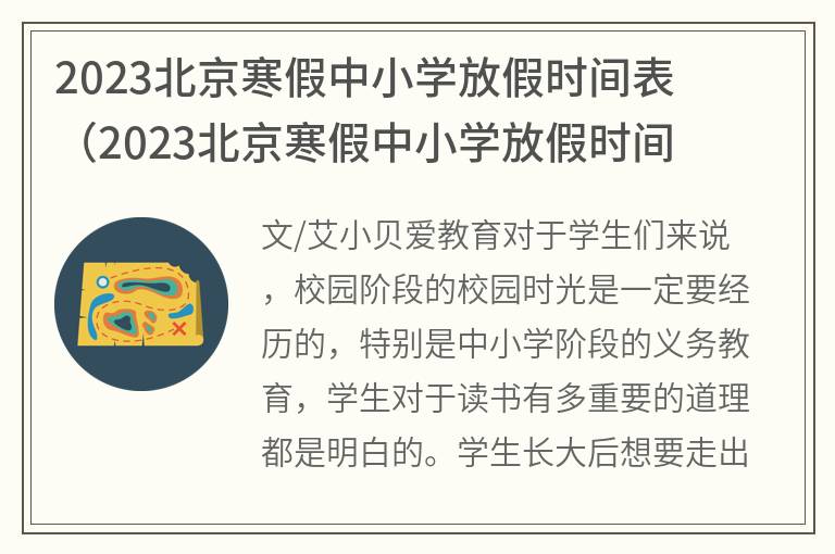 2023北京寒假中小学放假时间表,2023北京寒假中小学放假时间表图片