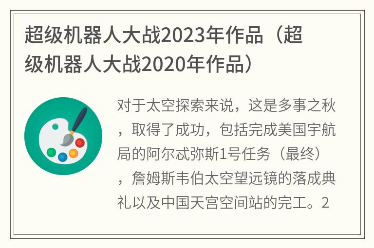 超级机器人大战2023年作品,超级机器人大战2020年作品