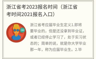 浙江省考2023报名时间 实用：浙江省考时间2021报名入口