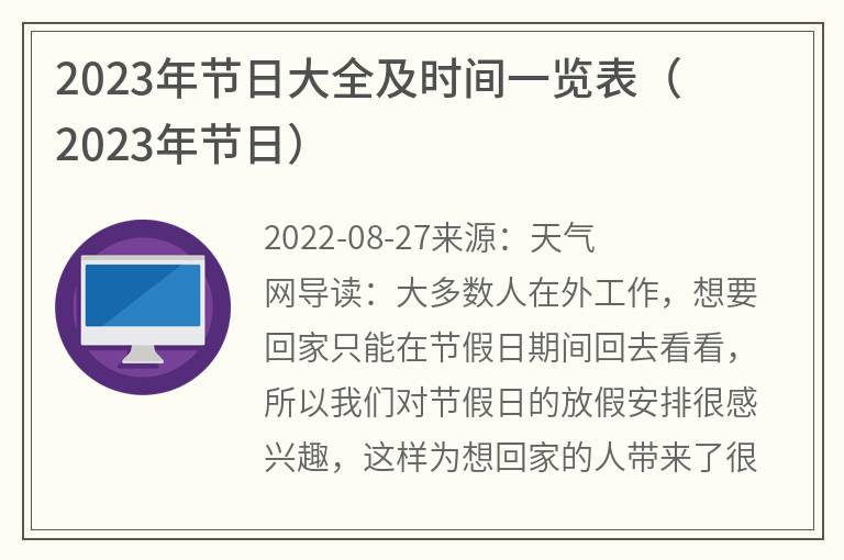 2023年节日大全及时间一览表,2023年节日