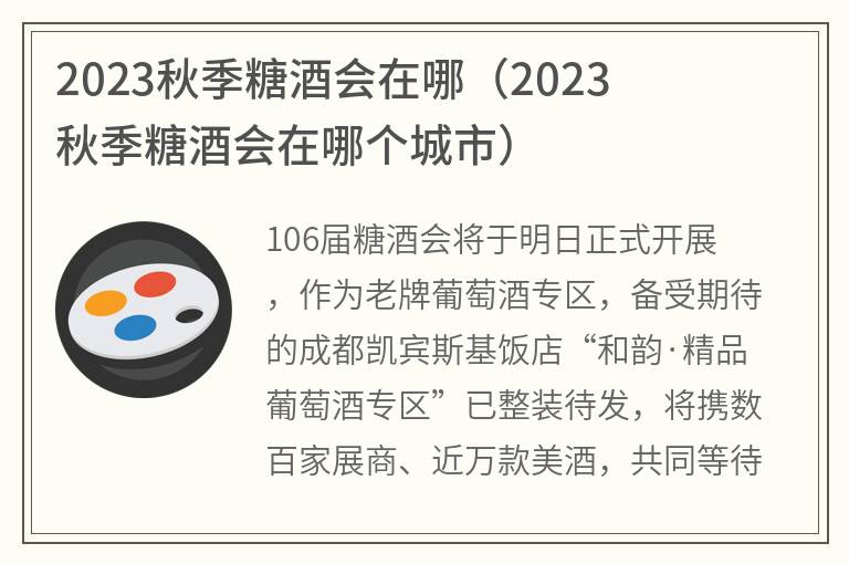 2023秋季糖酒会在哪,2023秋季糖酒会在哪个城市